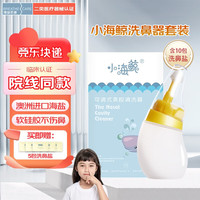博瑞思康 BREATHE CARE小海鲸儿童专用洗鼻器洗鼻壶鼻腔清洗 120ml\/1.8g过敏性鼻炎鼻窦炎可调式冲洗器非电动 儿童洗鼻套装（含10包洗鼻剂）