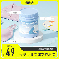 泉日记 活氧衣物清洁爆炸盐900g 母婴可用白色衣服去黄增白去污去渍神器