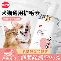 hipidog 嬉皮狗 宠物护毛素宠物精华液护毛素长短毛通用护毛乳 500ml 猫狗通用