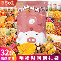 百草味 Be&Cheery零食巨型休闲小吃七夕情人节生日礼物送女友整箱食品 32款大礼包(喂猪时间到礼袋)