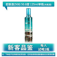 泸州老窖 小茗酿(508)光瓶露酒50.8度125ml高质量光瓶
