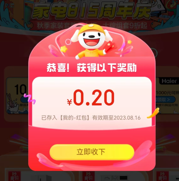 京东 大家电周年庆 弹窗随机红包