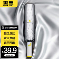 惠寻 京东自有品牌 钛银10骨防风加固 加大伞面防晒晴雨伞
