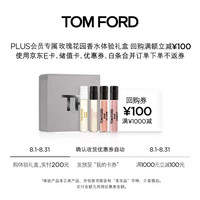 TOM FORD 玫瑰花园体验礼盒  全店满减100元券