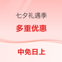 促销活动、好价汇总：领9折券！中免日上 七夕美妆/护肤 送礼指南