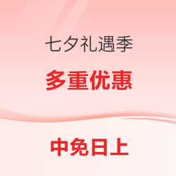 领9折券！中免日上 七夕美妆/护肤 送礼指南