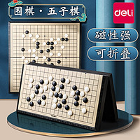 deli 得力 围棋五子棋儿童初学套装磁性棋子益智小学生黑白象棋棋盘便携