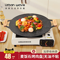 URBANWAVE 城市波浪 户外露营麦饭石烤盘韩式烤肉盘铁板烧卡式炉电磁炉家用商用烤肉锅