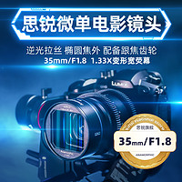 SIRUI 思锐 35mm F1.8微单电影镜头宽银幕1.33X变宽适用于M43索尼E佳能RF