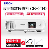 EPSON 爱普生 CB-2042 高端工程商务办公投影机 教学会议投影 家用高清投影仪