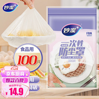 妙潔 妙洁 保鲜膜套 100只 一次性食品级防尘罩 强韧不易破 餐具高适配