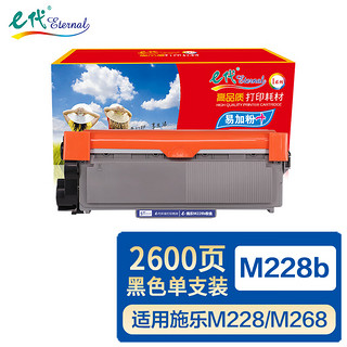 eternal e代 施乐M228b M268dw墨粉盒 适用富士施乐M228db M228z M268z P228db M228fb P268b粉盒 需与M228b硒鼓配套