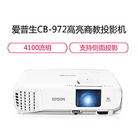 EPSON 爱普生 CB-972 专业商教投影机 商务办公教学投影仪