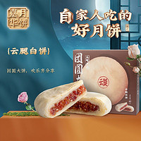 jiahua food 嘉华食品 嘉华云腿白饼400g云南月饼大饼特产零食小吃传统糕点心中秋团圆礼