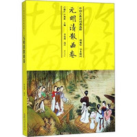 黄山书社 [正版书籍]中国古典诗词曲选粹 元明清散曲卷9787546163734