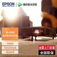 EPSON 爱普生 EF-10 投影仪家用 激光投影仪 庭影院