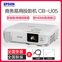 EPSON 爱普生 CB-U05商务办公投影机 教学会议投影 1080P家用高清投影仪