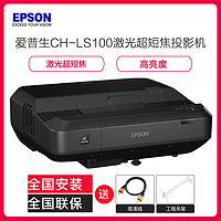 EPSON 爱普生 CH-LS100投影仪 家用超高清 家庭影院 激光超短焦投影机
