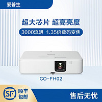 EPSON 爱普生 投影仪CO-FH02卧室客厅家用高清家庭影院1080P智能AI语音