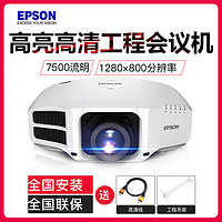 EPSON 爱普生 投影仪 高亮高清 高端会议工程投影机 CB-G7200W(7500流明)