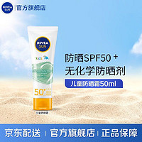 NIVEA 妮维雅 儿童物理防晒霜 SPF50 PA+++ 50ml