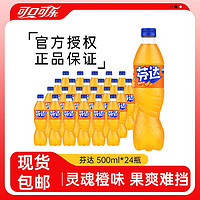 可口可乐 芬达橙味汽水500ml*24瓶碳酸饮料果味汽水大瓶装正品包邮
