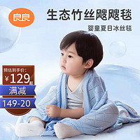 PLUS会员：L-LIANG 良良 婴儿毯儿童空调夏凉被新生儿竹纤维盖毯冰丝毯蓝色125*115cm