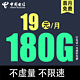 中国电信 草莓卡 2年19元/月（180G全国流量不限速）打电话1毛1分钟