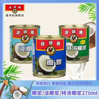 AYAM BRAND 雄鷄標 雄鸡标椰浆罐头270ml原装进口特浓淡椰汁西米露椰奶冻烘焙材料