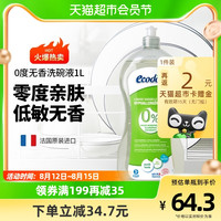 88VIP：VIELESUL 味逸乐舒 Ecodoo逸乐舒法国进口有机洗碗液低泡家用洗洁精1L无香去油污家用
