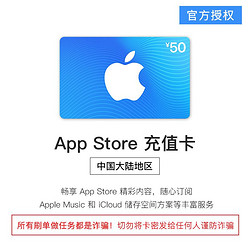 App Store 充值卡 50 元（电子卡）- Apple ID /苹果/ iOS 充值