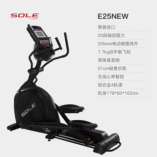 速尔（SOLE）美国速尔椭圆机家用椭圆仪进口高端商用太空漫步机健身器材E25New