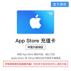 Apple 苹果 App Store 充值卡 10元（电子卡）- Apple ID /苹果 /iOS 充值