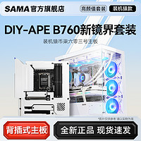 SAMA 先马 新镜界+华硕B760M 装机猿币七六零三号定制背插MATX主板套装