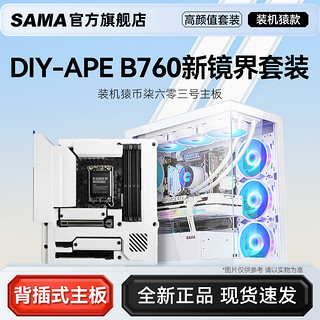 SAMA 先马 新镜界+华硕B760M 装机猿币七六零三号定制背插MATX主板套装