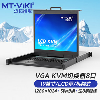 PLUS会员：MT-viki 迈拓维矩 LCD KVM切换器 多电脑切换 带屏服务器 8进1出 八进一出 MT-1908UL