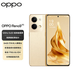 OPPO Reno9 5G手机 8GB+256GB 明日金