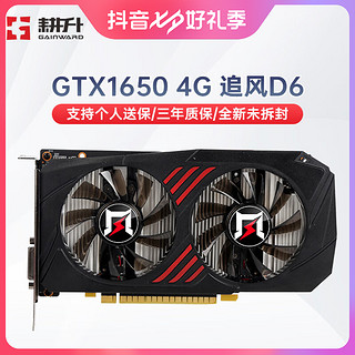 GAINWARD 耕升 GTX 1650追风EX GDR6双风台式电脑电竞游戏吃鸡显卡