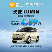 CHANGAN AUTO 长安汽车 Lumin 2022款 210km 香甜款 蔚车新车新能源汽车订金