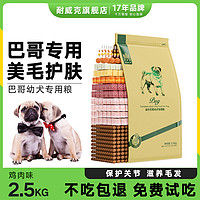 Navarch 耐威克 狗粮巴哥八哥成犬幼犬专用狗粮2.5kg