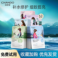 CHANDO 自然堂 面膜正品女喜马拉雅补水保湿的收缩毛孔 官方旗舰店官官网