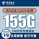 中国电信 玉峰卡 19元月租（155G全国流量+100分钟通话+充50送120元话费）