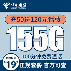 CHINA TELECOM 中国电信 玉峰卡 19元月租（155G全国流量+100分钟通话+充50送120元话费）