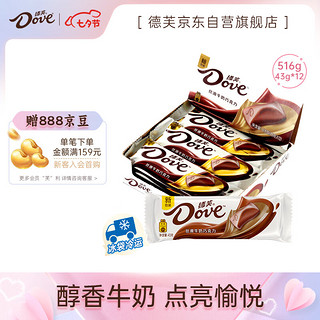 Dove 德芙 丝滑牛奶巧克力43g*12休闲小零食糖果七夕礼物送女友分享