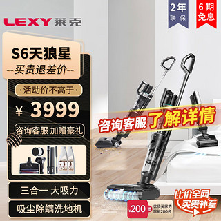 LEXY 莱克 S6天狼星S450三合一家用智能大吸力除螨洗地机吸扫拖一体机