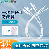 lefeke 秝客 *吸痰器吸痰管 医用一次性老人家用儿童婴儿 吸痰机连接管PVC吸痰管（20只装）