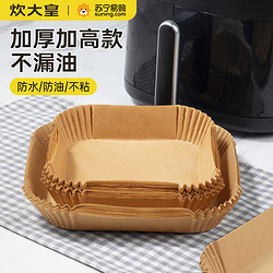 COOKER KING 炊大皇 空气炸锅专用纸食品级硅油纸盘家用吸油纸托垫纸耐高温锡纸