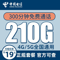 中国电信 流量卡上网卡纯流量卡电话卡手机卡随身wifi全国通用 山川卡-19元月租210G全国流量+300分钟通话