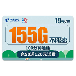 CHINA TELECOM 中国电信 玉峰卡 19元月租（155G全国流量+100分钟通话+流量通话长期有效）激活送20元话费