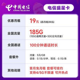 中国电信 长期悦卡 19元月租（185G全国流量+100分钟通话+首月免月租）激活赠20元E卡~